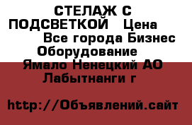 СТЕЛАЖ С ПОДСВЕТКОЙ › Цена ­ 30 000 - Все города Бизнес » Оборудование   . Ямало-Ненецкий АО,Лабытнанги г.